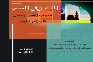 غلاف كتاب الميسر في الفقه بقلم الشيخ عبد الله بن محمود الكناص غلاف كتاب الميسر في الفقه بقلم الشيخ عبد الله بن محمود الكناص